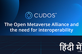 The Open Metaverse Alliance and the need for interoperability(In Hindi)