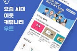 우리 친구하자! 이웃 기반 플랫폼, 우트 (페이워크 Meets 우트 박준혜 대표님)