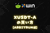xUSDT-Aの買い方[Arbitrum編]