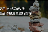 Scrum 系列：使用 MoSCoW 對產品待辦清單進行排序