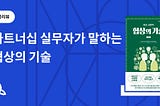 파트너십 실무자가 말하는 협상의 기술