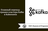 Плавный переход: миграция кластера Kafka в Kubernetes
