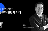 블록체인 기반, 금융투자 환경의 미래