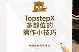 TopstepX 多部位的操作小技巧 | 老余的金融筆記
