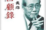 《黄长烨回忆录》书评：从忠于暴君的吹鼓手到拥抱自由的悔悟者