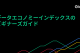【翻訳記事】データエコノミーインデックスのビギナーズガイド