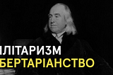 Обґрунтування свободи: утилітаризм