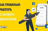 Чек-листы по запуску Facebook аккаунтов