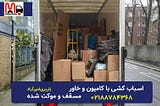 باربری امیرآباد تهران — اسبا