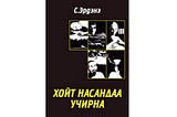 “Хойд насандаа учирна” номын тэмдэглэл