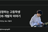 성장하는 고등학생 iOS 개발자 이야기