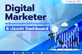 Digital Marketer คุยเรื่องผลงานอย่างไรให้ปัง สรุปข้อมูลผ่าน 6 ประเภท Dashboard