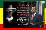 Abiy Ahmed nominated as chairman of Ethiopia’s regime.