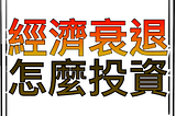 經濟衰退來了！配置正確投資，普通人也能趁勢翻身！