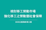 【公民政綱】檢討移工勞動市場，強化移工之勞動暨社會保障