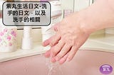 【影音圖文】紫丸生活日文-洗手的日文，以及洗手的相關