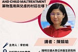 週三社福─It takes a village to raise a child?