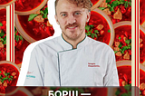 Борщ — усьому голова