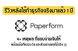 รีวิว Paperform อย่างจริงใจ หลังใช้ทำธุรกิจจริงมาแล้ว 1+ ปี