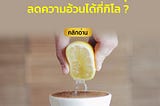 กาแฟดำ ใส่ “มะนาว” ดื่มทุกวัน ลดความอ้วนได้กี่กิโล ?