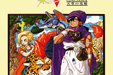 Great Games: Dragon Quest V