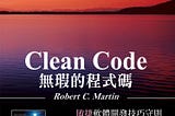 Clean Code — 無瑕的程式碼 敏捷軟體開發技巧守則 — 讀後心得和筆記