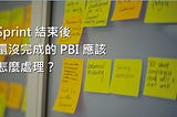 Scrum 系列：Sprint 結束後，還沒完成的 PBI 應該怎麼處理？