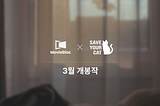 [MovieBloc X SAVE YOUR CAT]