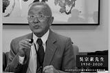 悼念吳宗素先生（1930–2020）