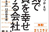 書評）本気で社員を幸せにする会社