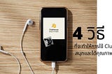 4 วิธีที่จะทำให้การใช้ Clubhouse สนุกและได้คุณภาพเสียงที่ดี