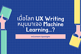 เมื่อโลก UX Writing หมุนมาเจอ Machine Learning?