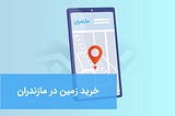 خرید زمین در مازندارن