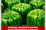 Бриндза, черешня й кавуни. Чому географічно захищені назви важливі?