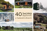 40 Інста будиночків на Львівщині
