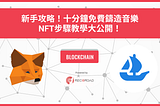 新手攻略！十分鐘免費鑄造音樂NFT步驟教學大公開！