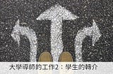 大學導師的工作2:學生的轉介