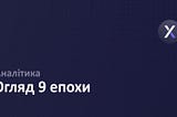 Огляд 9 епохи dYdX