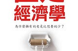 《匱乏經濟學》 — 介紹&讀書心得