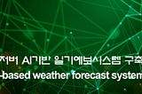 옵저버 AI기반 일기예보시스템 구축
