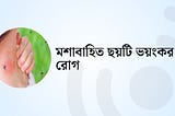 মশাবাহিত ছয়টি ভয়ংকর রোগ!