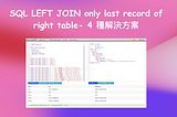 SQL LEFT JOIN only last record of right table — 4 種解決方案