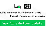 เดฟสบาย!! เปลี่ยน Webhook / LIFF Endpoint URL ไม่พึ่ง Console ผ่าน Command line ด้วย LINE Helper…