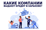 Какие компании выдают кредит в Харькове?