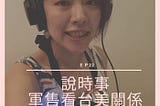 Podcast節目《HUA’s Talk說些什麼》EP22聊聊軍售