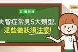 失智症常見5大類型，這些徵狀須注意！