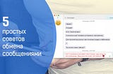 5 простых советов обмена сообщениями