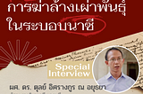 Special Interview: เข้าใจแนวคิดนาซี ผ่านบทสัมภาษณ์ ผศ. ดร. ตุลย์ อิศรางกูร ณ อยุธยา