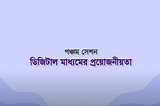 সেশন ৫: ডিজিটাল মাধ্যমের প্রয়োজনীয়তা