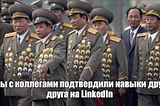 Прокачаем твой Linkedin?